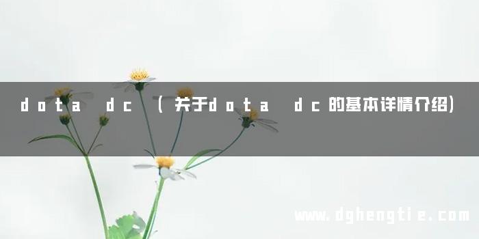 dota dc (关于dota dc的基本详情介绍)